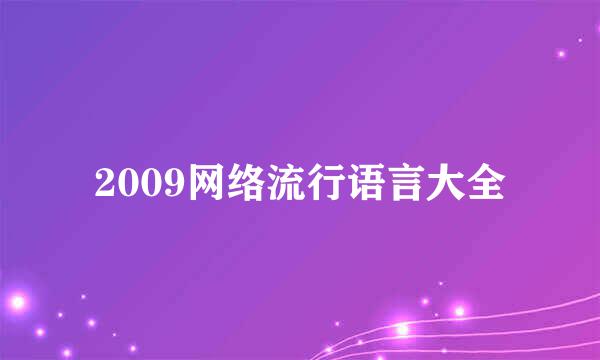 2009网络流行语言大全