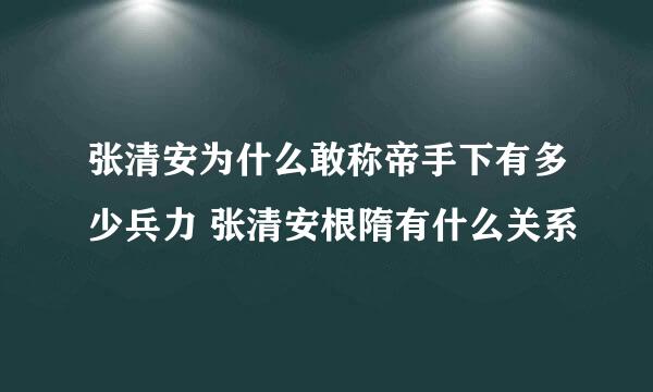 张清安为什么敢称帝手下有多少兵力 张清安根隋有什么关系