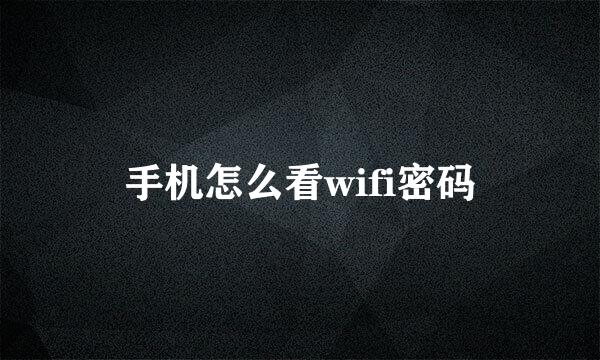 手机怎么看wifi密码