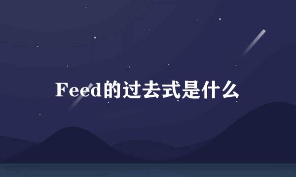 Feed的过去式是什么