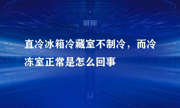 直冷冰箱冷藏室不制冷，而冷冻室正常是怎么回事