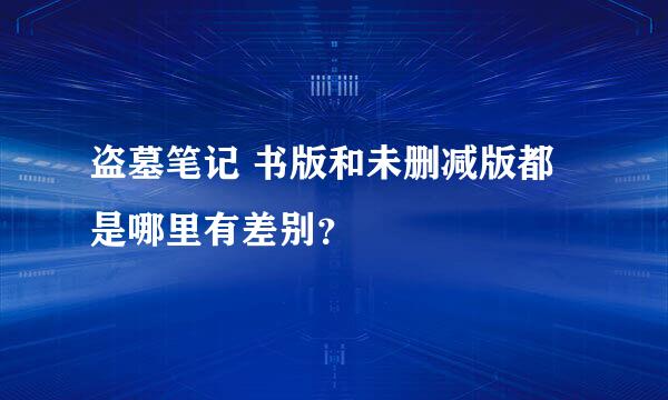 盗墓笔记 书版和未删减版都是哪里有差别？