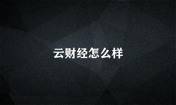 云财经怎么样