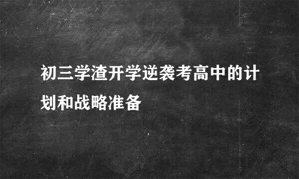 初三学渣开学逆袭考高中的计划和战略准备