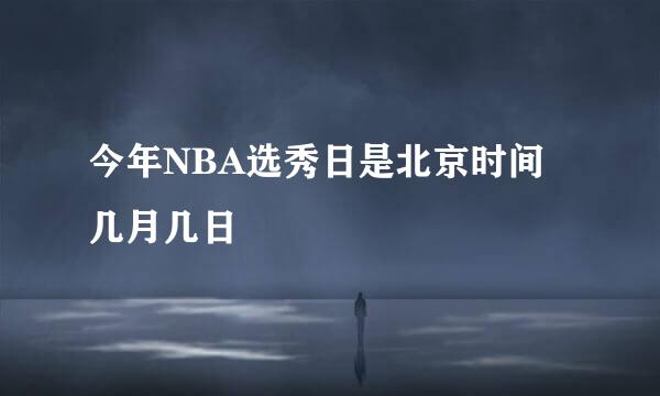 今年NBA选秀日是北京时间几月几日