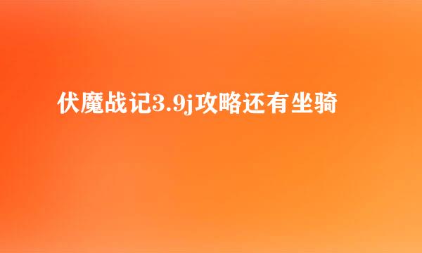 伏魔战记3.9j攻略还有坐骑