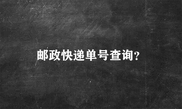 邮政快递单号查询？