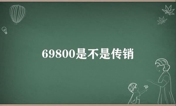 69800是不是传销