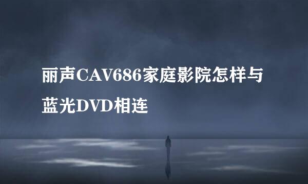 丽声CAV686家庭影院怎样与蓝光DVD相连