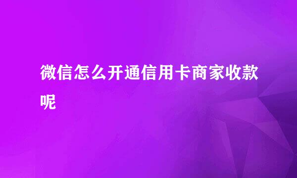 微信怎么开通信用卡商家收款呢