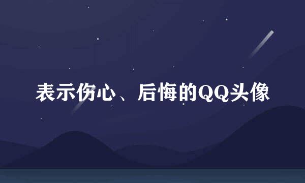 表示伤心、后悔的QQ头像