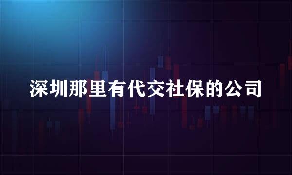 深圳那里有代交社保的公司