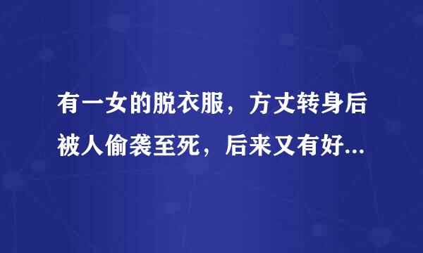 有一女的脱衣服，方丈转身后被人偷袭至死，后来又有好几个人把某个东西送到天竺路上又死几个，电影名字