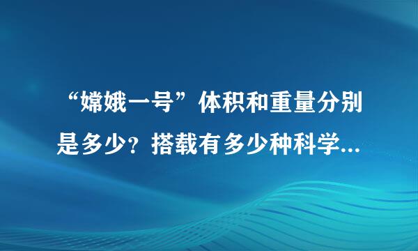 “嫦娥一号”体积和重量分别是多少？搭载有多少种科学探测仪器？