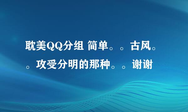 耽美QQ分组 简单。。古风。。攻受分明的那种。。谢谢