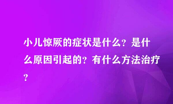 小儿惊厥的症状是什么？是什么原因引起的？有什么方法治疗？