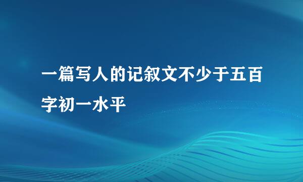 一篇写人的记叙文不少于五百字初一水平