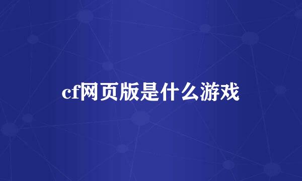 cf网页版是什么游戏