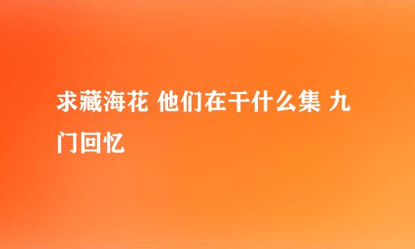 求藏海花 他们在干什么集 九门回忆