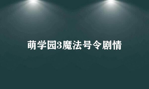 萌学园3魔法号令剧情