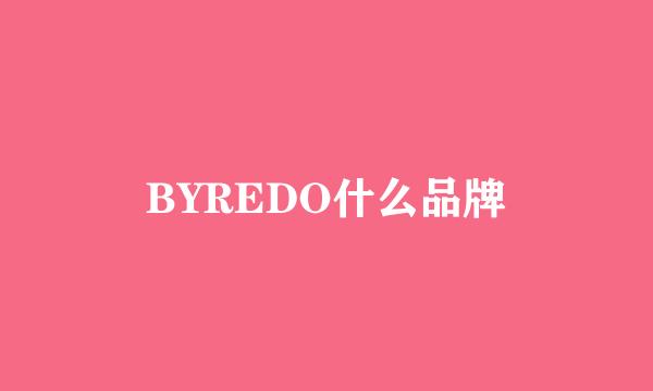 BYREDO什么品牌