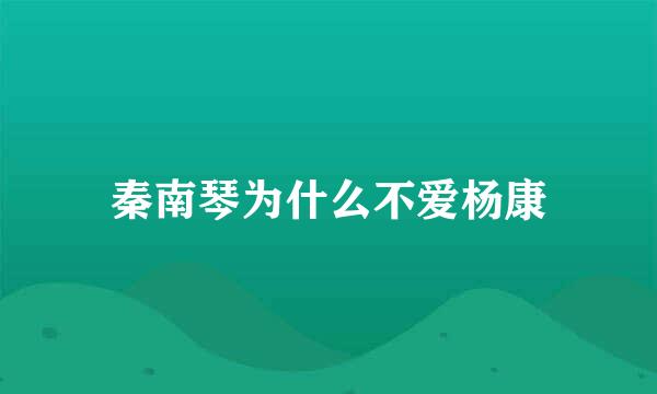 秦南琴为什么不爱杨康