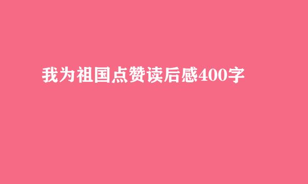 我为祖国点赞读后感400字