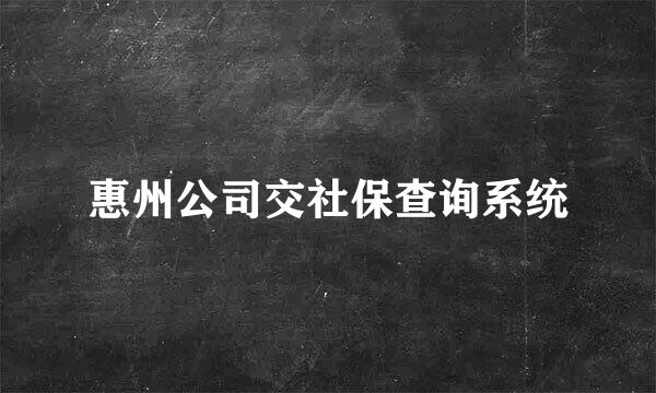 惠州公司交社保查询系统