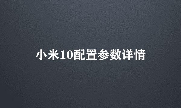 小米10配置参数详情