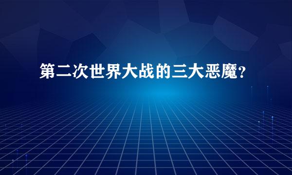 第二次世界大战的三大恶魔？