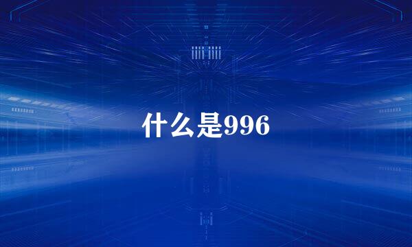 什么是996