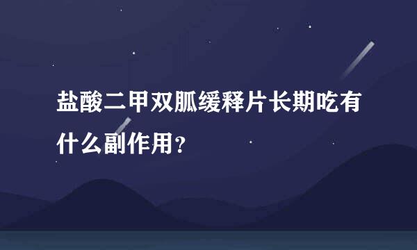 盐酸二甲双胍缓释片长期吃有什么副作用？