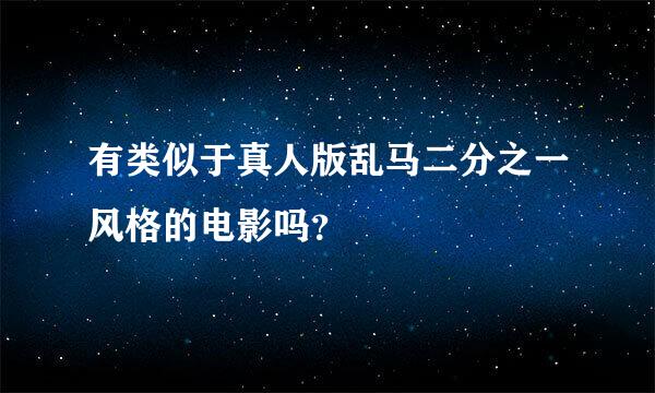 有类似于真人版乱马二分之一风格的电影吗？