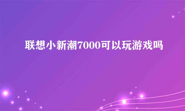 联想小新潮7000可以玩游戏吗