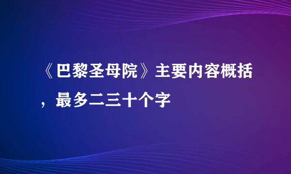 《巴黎圣母院》主要内容概括，最多二三十个字