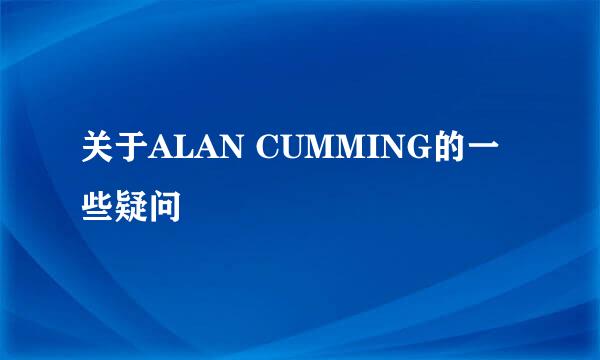 关于ALAN CUMMING的一些疑问