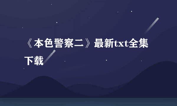 《本色警察二》最新txt全集下载