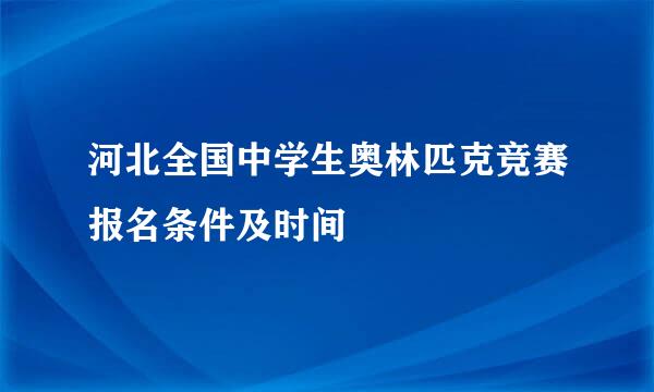 河北全国中学生奥林匹克竞赛报名条件及时间