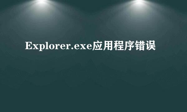 Explorer.exe应用程序错误