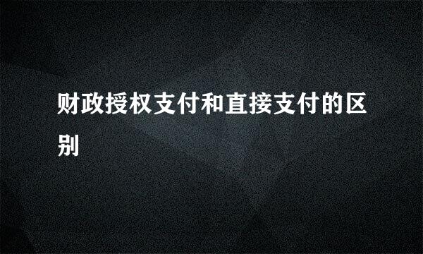 财政授权支付和直接支付的区别