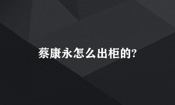 蔡康永怎么出柜的?