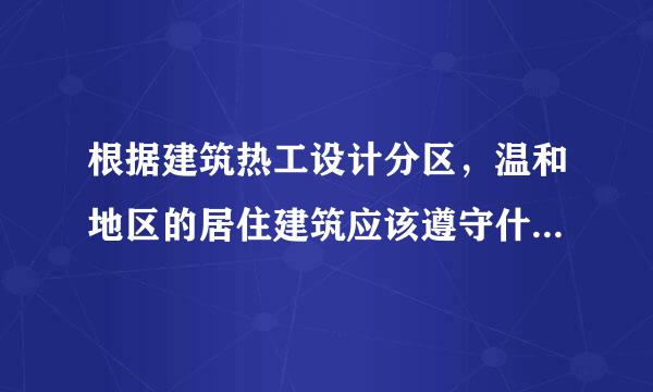 根据建筑热工设计分区，温和地区的居住建筑应该遵守什么节能设计标准？