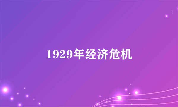 1929年经济危机