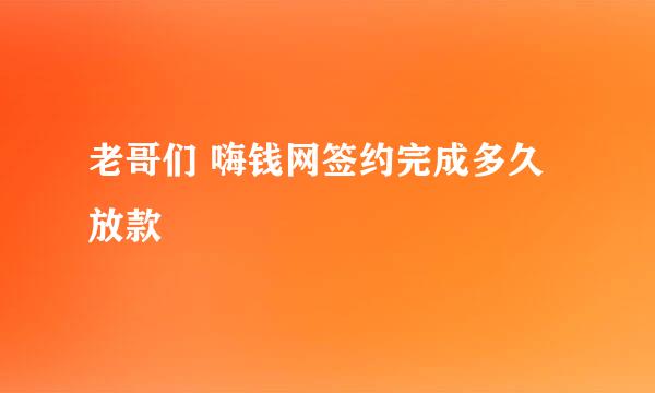 老哥们 嗨钱网签约完成多久放款