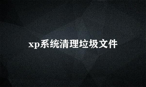 xp系统清理垃圾文件