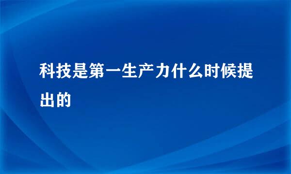 科技是第一生产力什么时候提出的