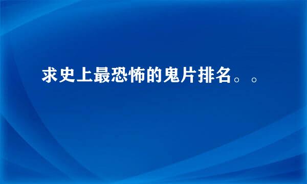 求史上最恐怖的鬼片排名。。