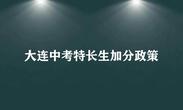 大连中考特长生加分政策