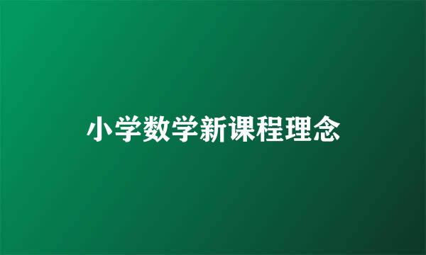 小学数学新课程理念