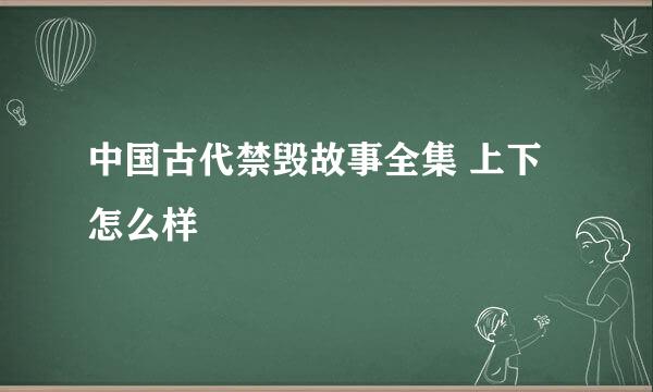 中国古代禁毁故事全集 上下怎么样